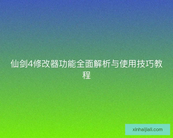 仙剑4修改器功能全面解析与使用技巧教程